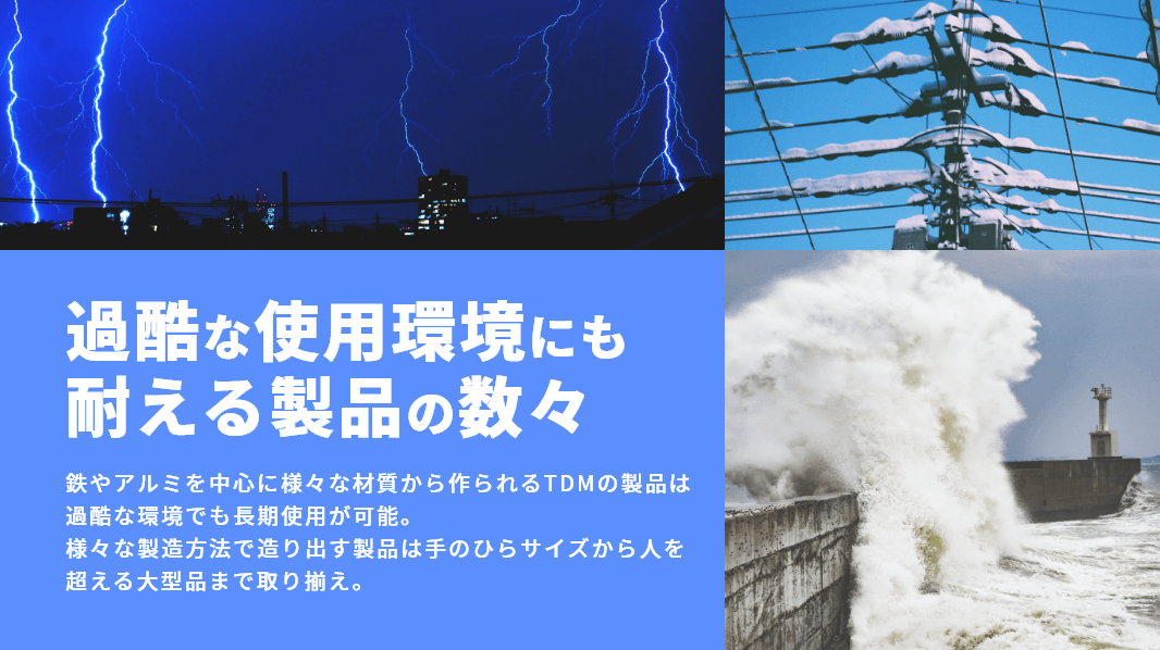 過酷な使用環境にも耐える製品の数々