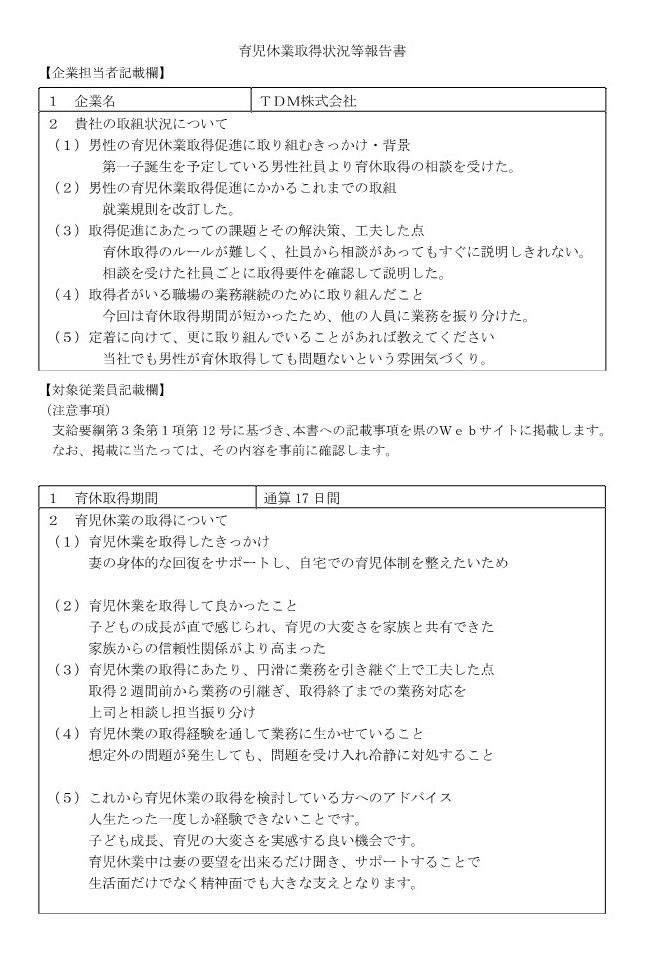 クラウディア報告書類 育児休業取得状況等報告書の公表 | ニュース・トピックス | TDM株式